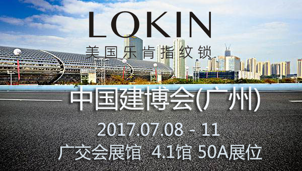 樂肯（kěn）指紋鎖展會