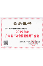2019年度廣東省“守合同重（chóng）信用（yòng）”企業